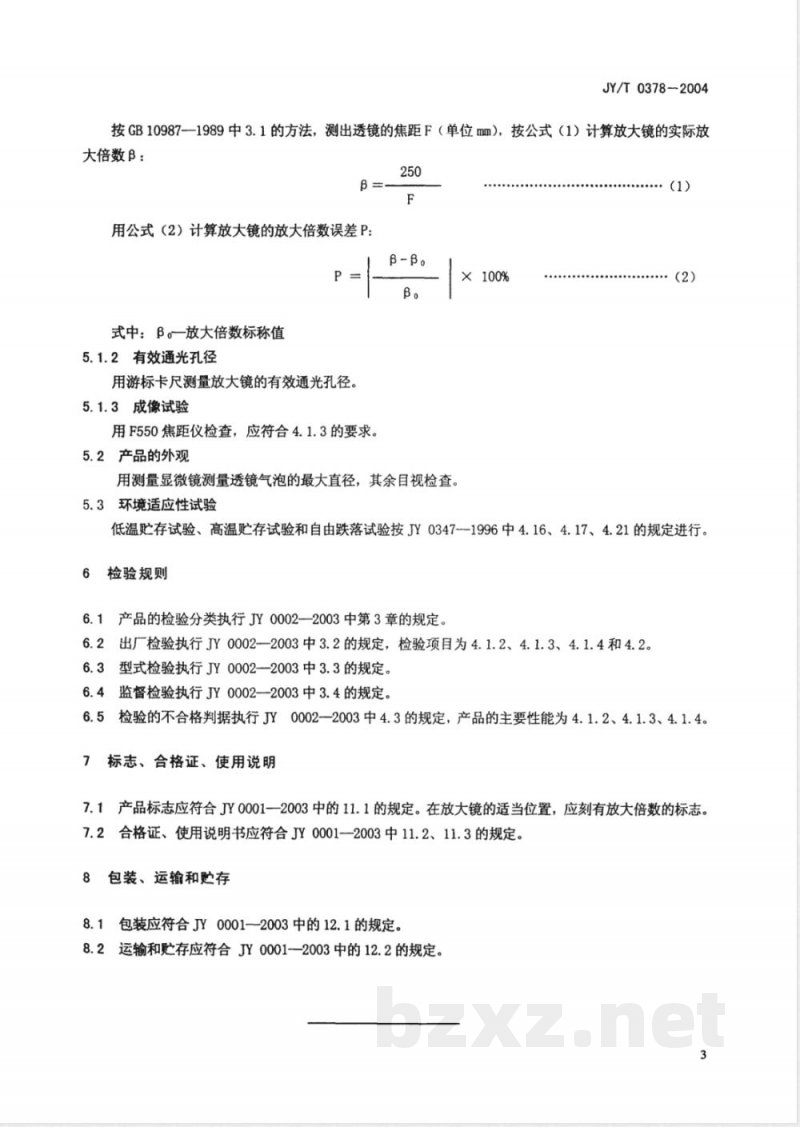 JY/T 0378-2004 手持放大镜