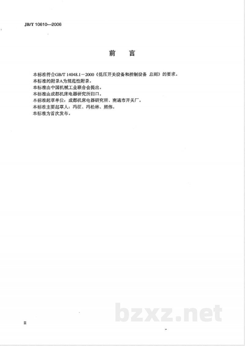 JB/T 10610-2006 牵引电磁铁