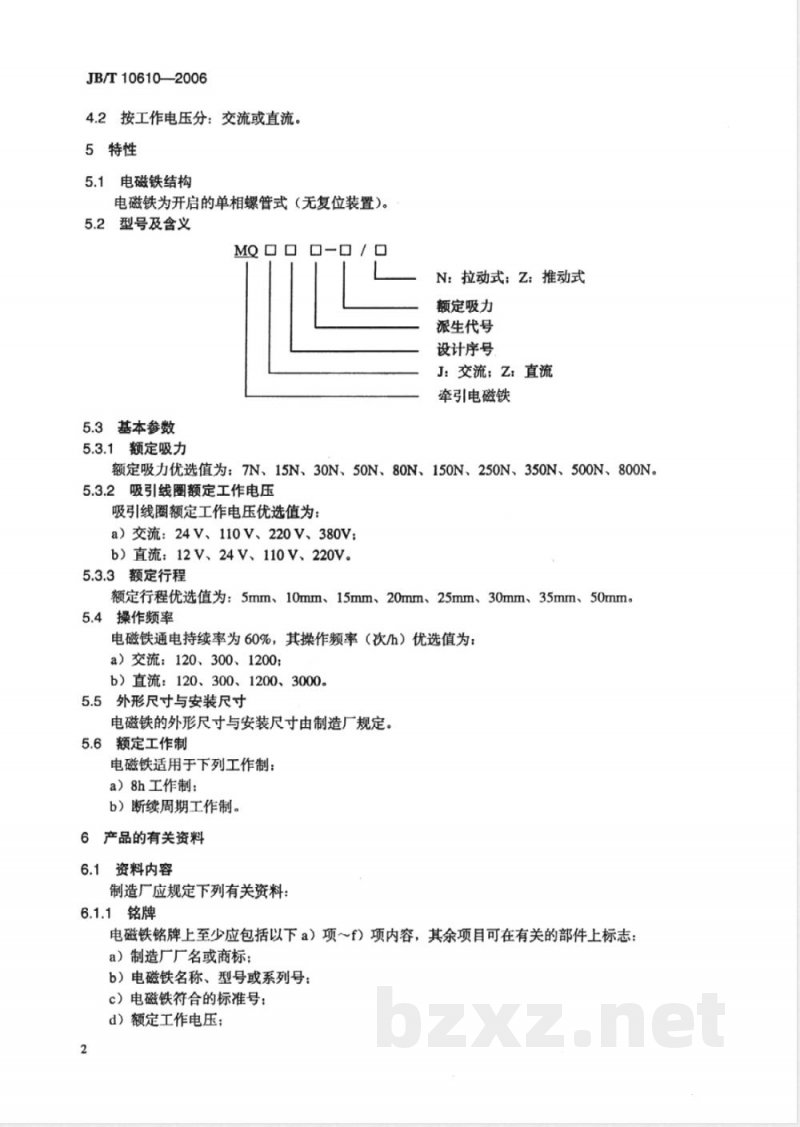 JB/T 10610-2006 牵引电磁铁