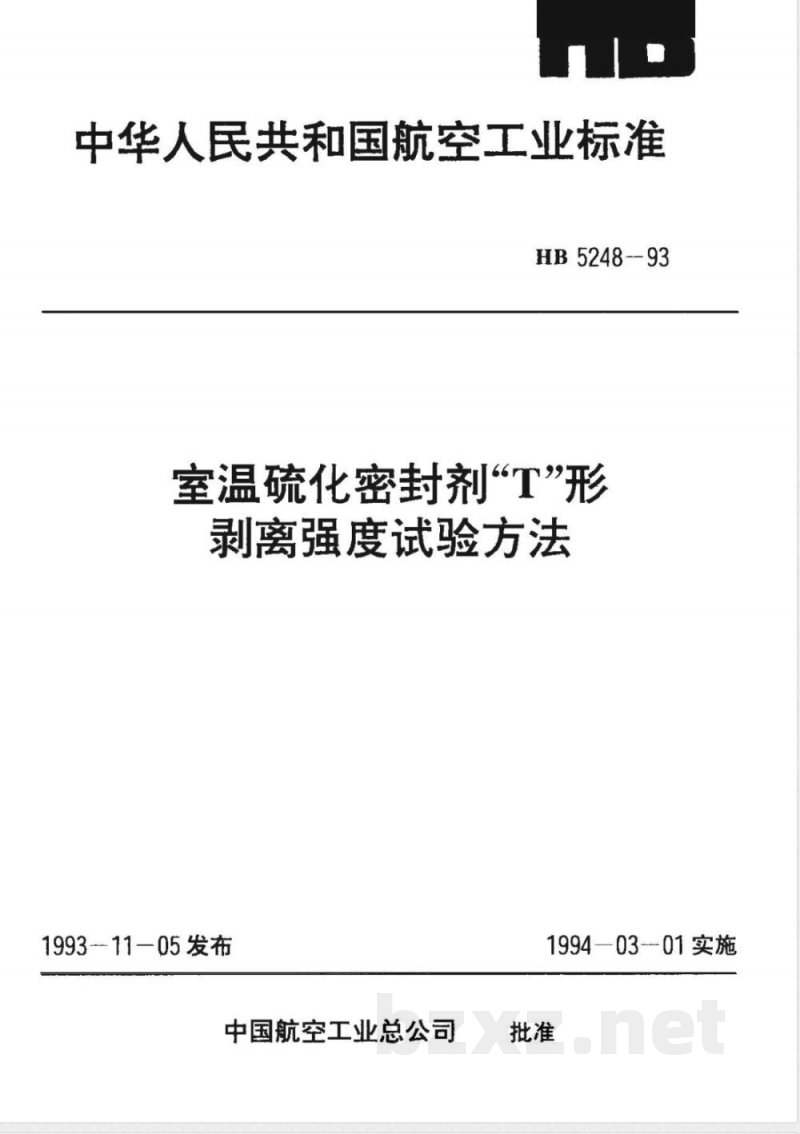HB 5248-1993 室温硫化密封剂“Ｔ”形剥离强度试验方法