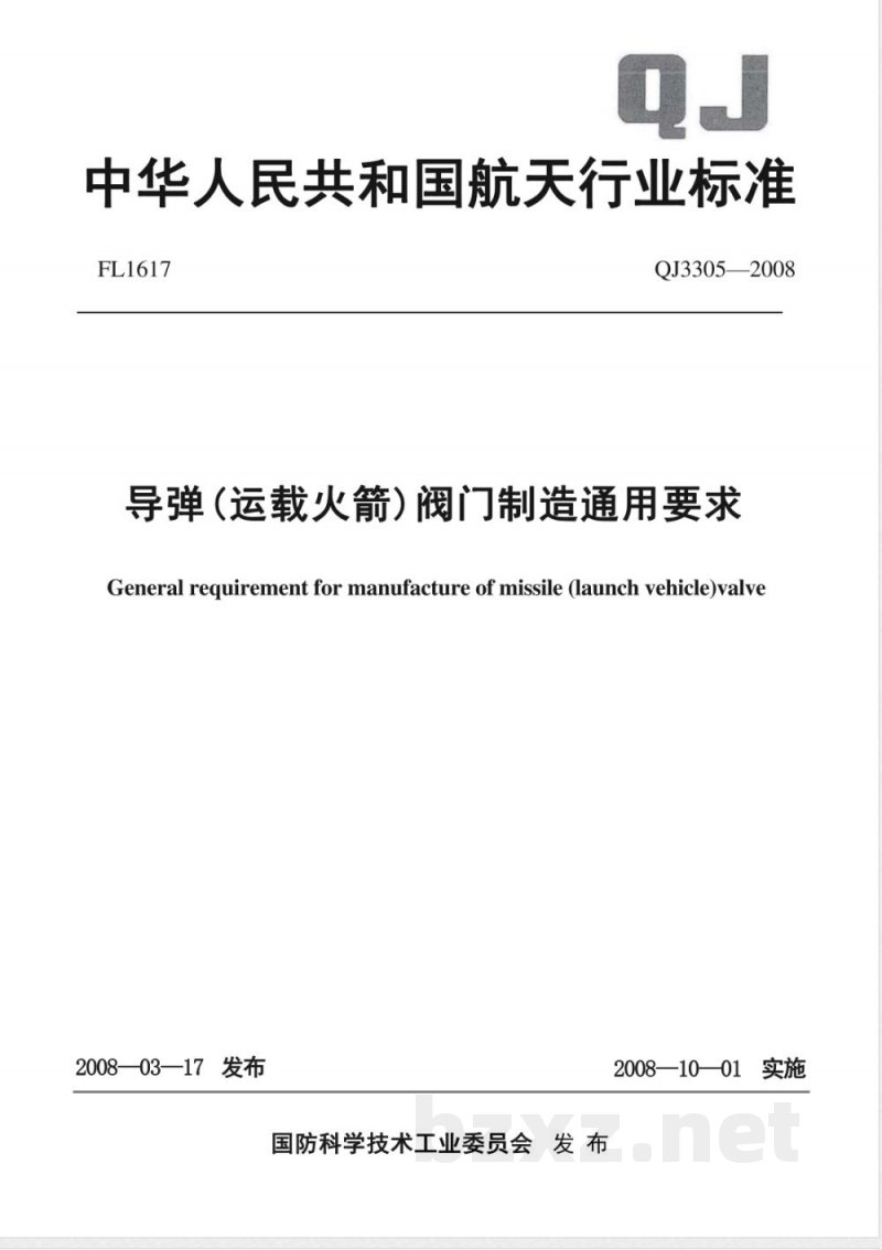 QJ 3305-2008 导弹(运载火箭)阀门制造通用要求