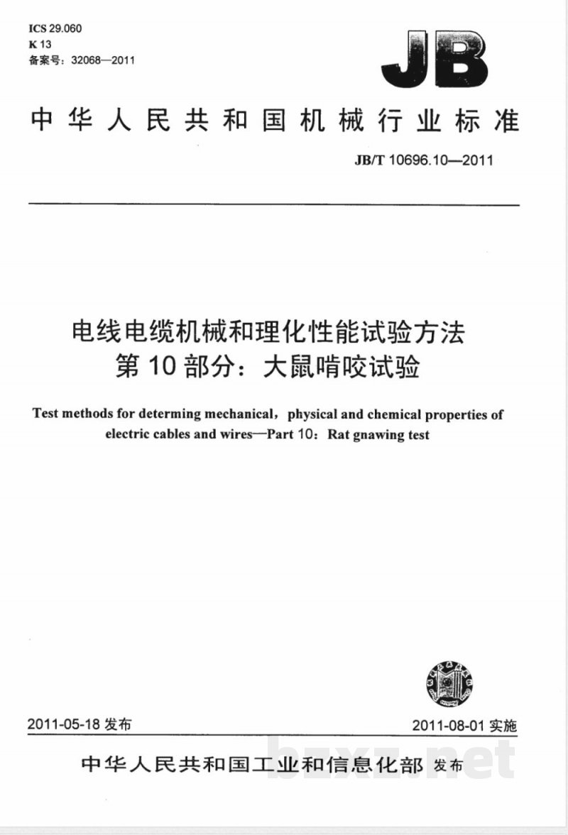 JB/T 10696.10-2011电线电缆机械和理化性能试验方法  第10部分：大鼠啃咬试验 
