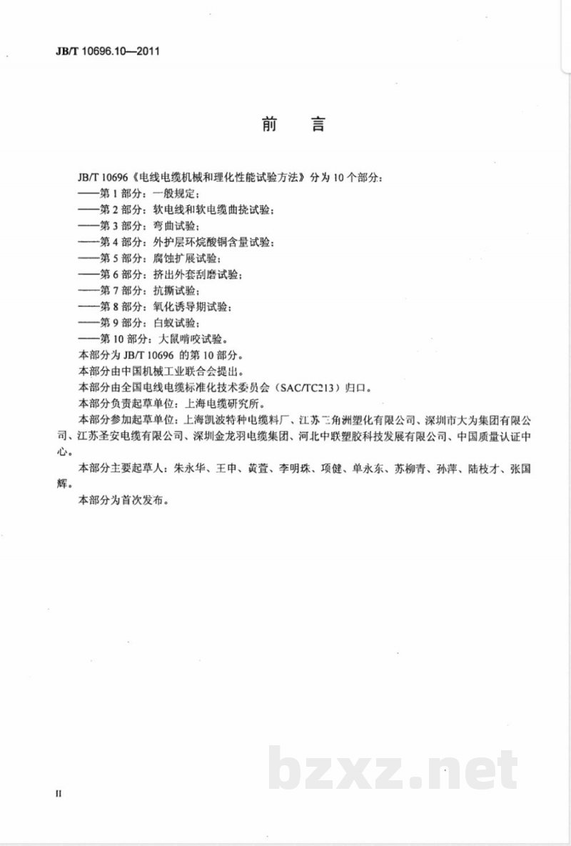 JB/T 10696.10-2011电线电缆机械和理化性能试验方法  第10部分：大鼠啃咬试验 