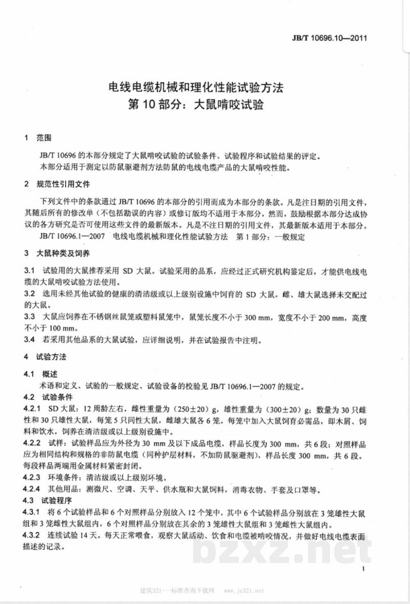 JB/T 10696.10-2011电线电缆机械和理化性能试验方法  第10部分：大鼠啃咬试验 