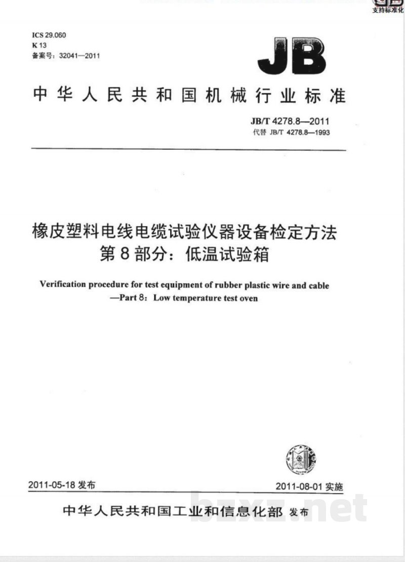 JB/T 4278.8-2011橡皮塑料电线电缆试验仪器设备检定方法  第8部分：低温试验箱 