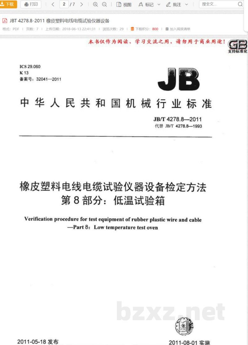 JB/T 4278.8-2011橡皮塑料电线电缆试验仪器设备检定方法  第8部分：低温试验箱 