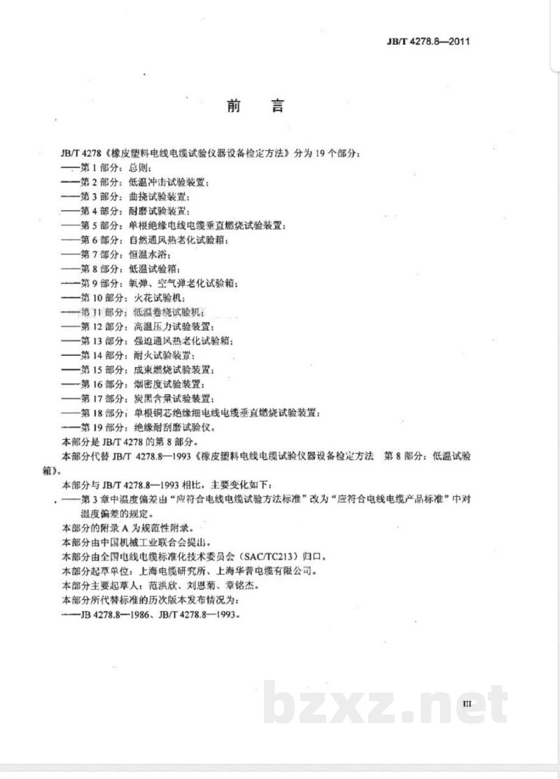 JB/T 4278.8-2011橡皮塑料电线电缆试验仪器设备检定方法  第8部分：低温试验箱 