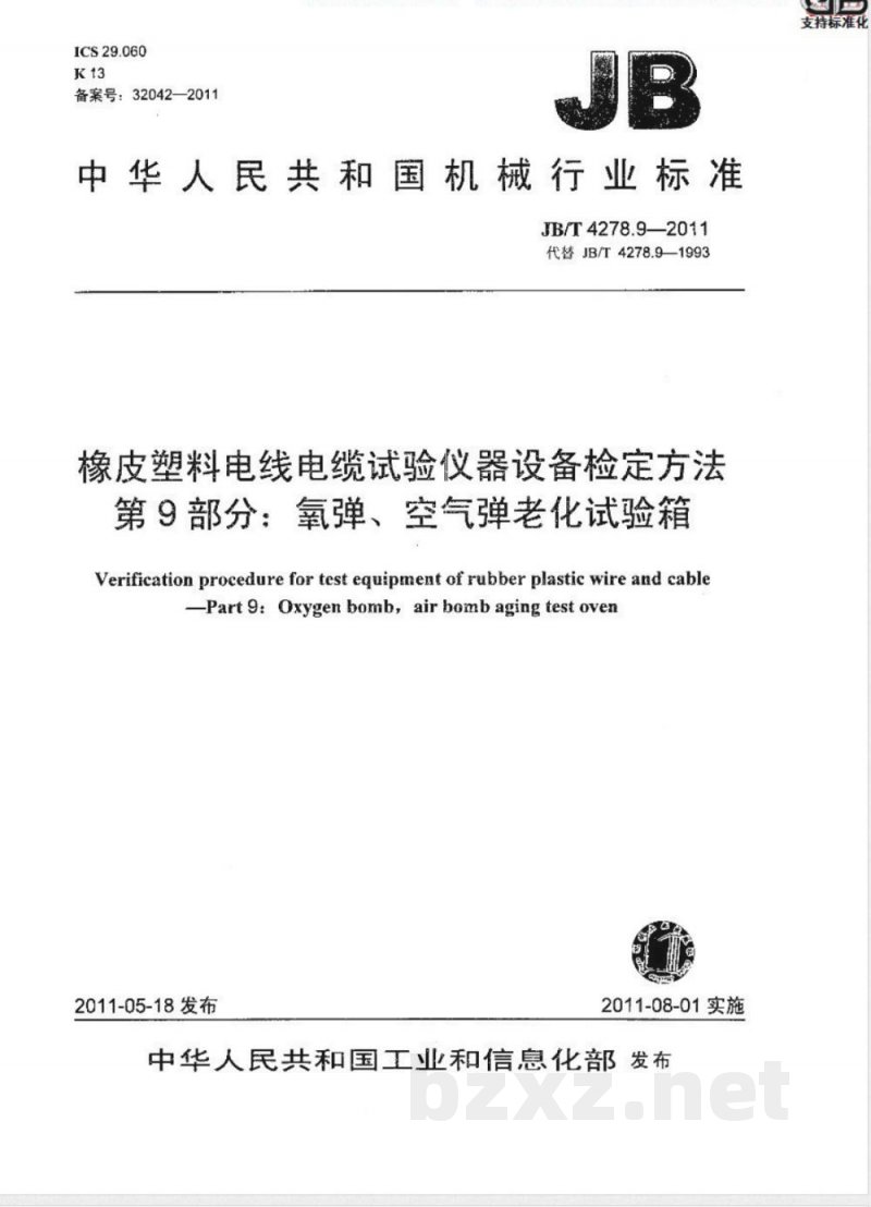 JB/T 4278.9-2011橡皮塑料电线电缆试验仪器设备检定方法  第9部分：氧弹、空气弹老化试验箱 