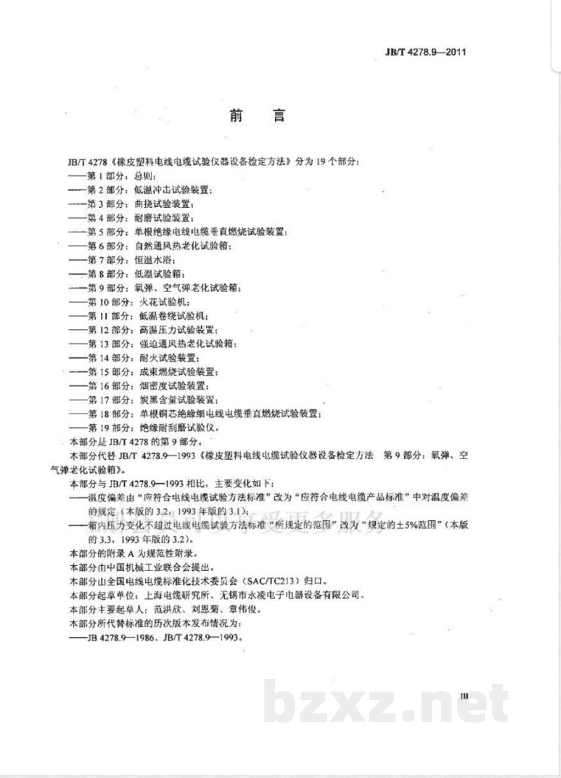 JB/T 4278.9-2011橡皮塑料电线电缆试验仪器设备检定方法  第9部分：氧弹、空气弹老化试验箱 