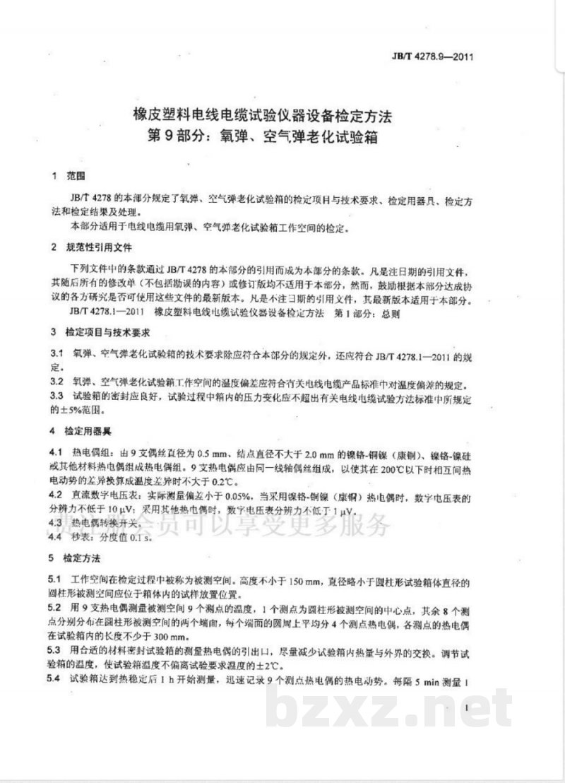 JB/T 4278.9-2011橡皮塑料电线电缆试验仪器设备检定方法  第9部分：氧弹、空气弹老化试验箱 