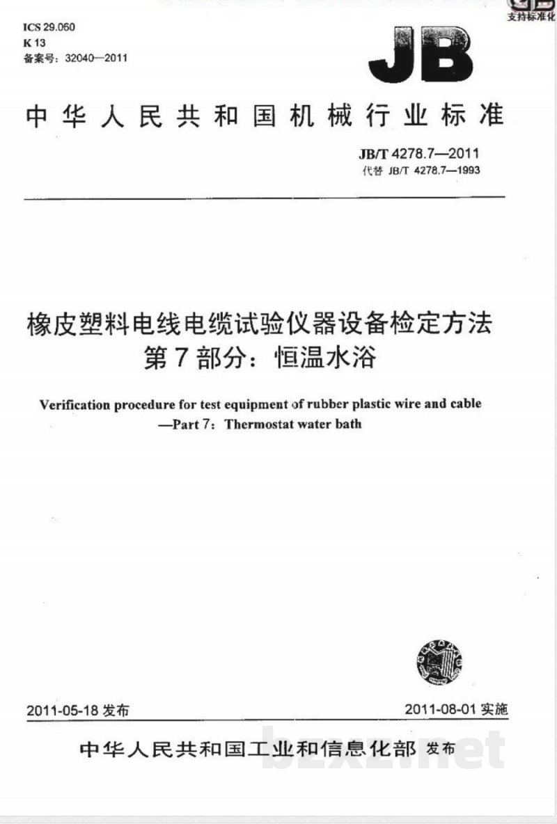 JB/T 4278.7-2011橡皮塑料电线电缆试验仪器设备检定方法  第7部分：恒温水浴 
