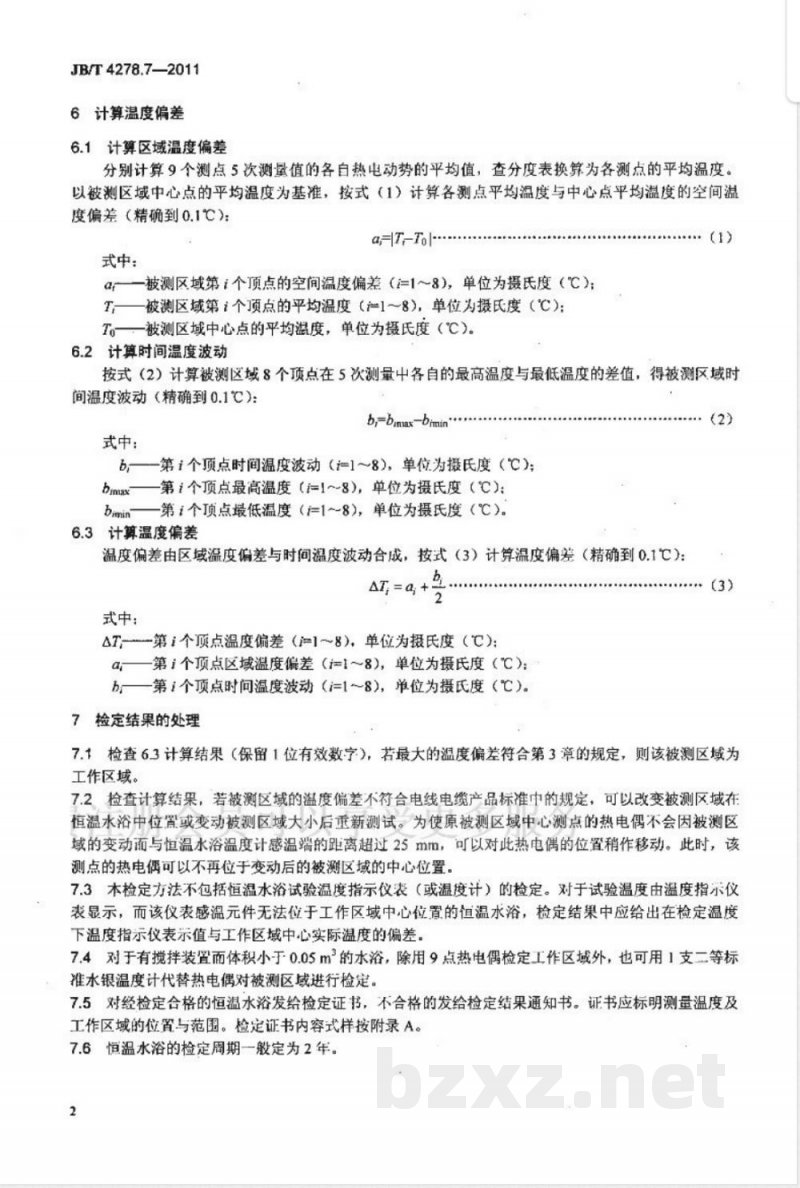 JB/T 4278.7-2011橡皮塑料电线电缆试验仪器设备检定方法  第7部分：恒温水浴 