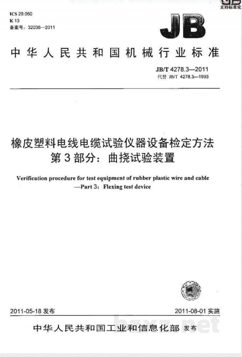 JB/T 4278.3-2011橡皮塑料电线电缆试验仪器设备检定方法  第3部分：曲挠试验装置 