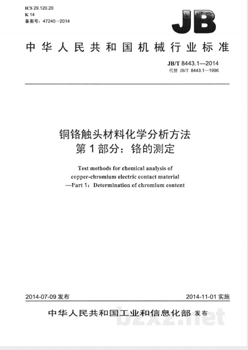 JB/T 8443.1-2014铜铬触头材料化学分析方法 第1部分：铬的测定 