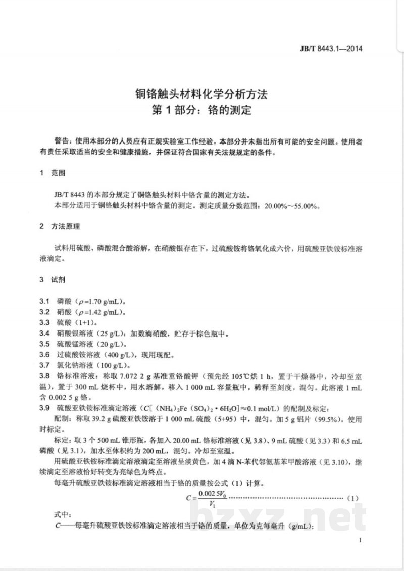 JB/T 8443.1-2014铜铬触头材料化学分析方法 第1部分：铬的测定 