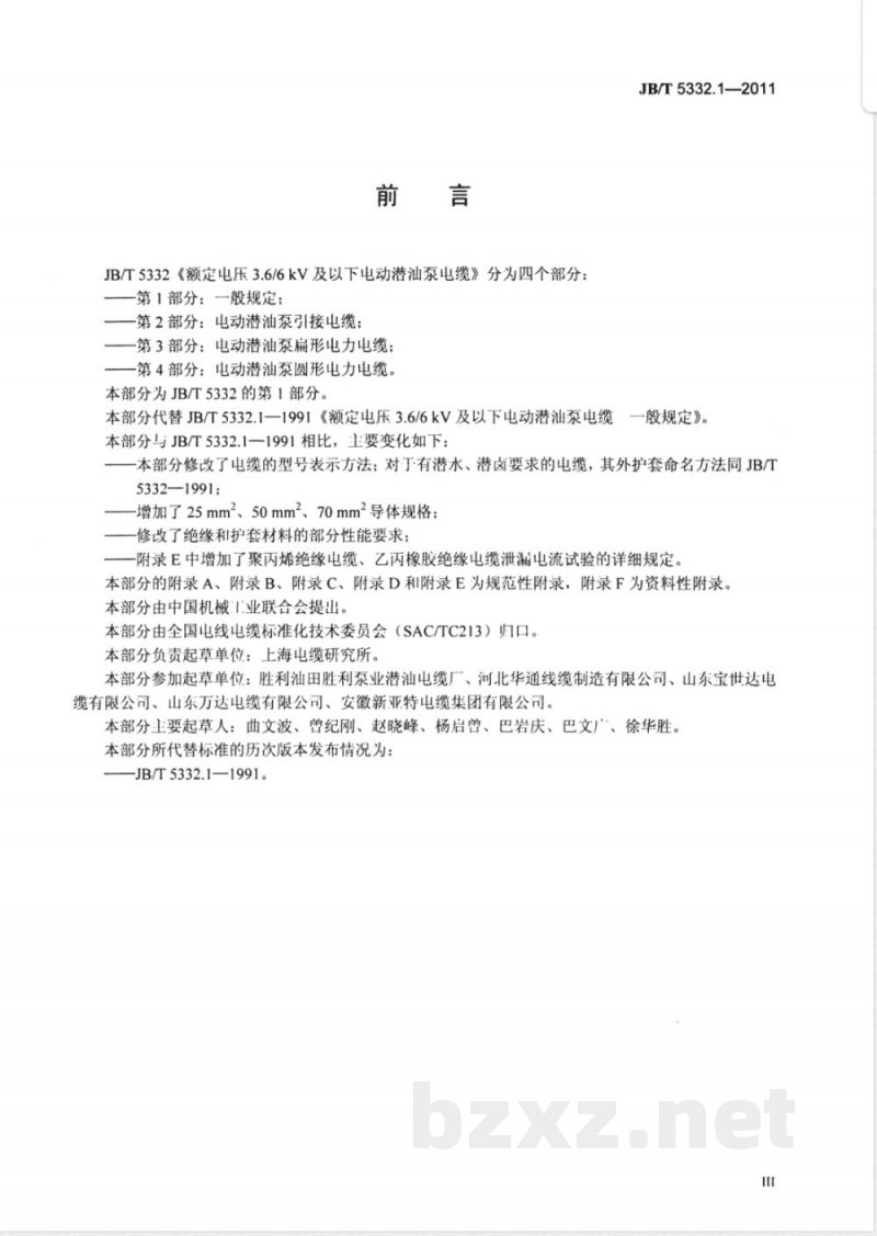 JB/T 5332.1-2011额定电压3.6/6kV及以下电动潜油泵电缆  第1部分：一般规定 