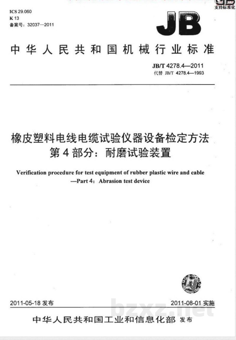 JB/T 4278.4-2011橡皮塑料电线电缆试验仪器设备检定方法  第4部分：耐磨试验装置 