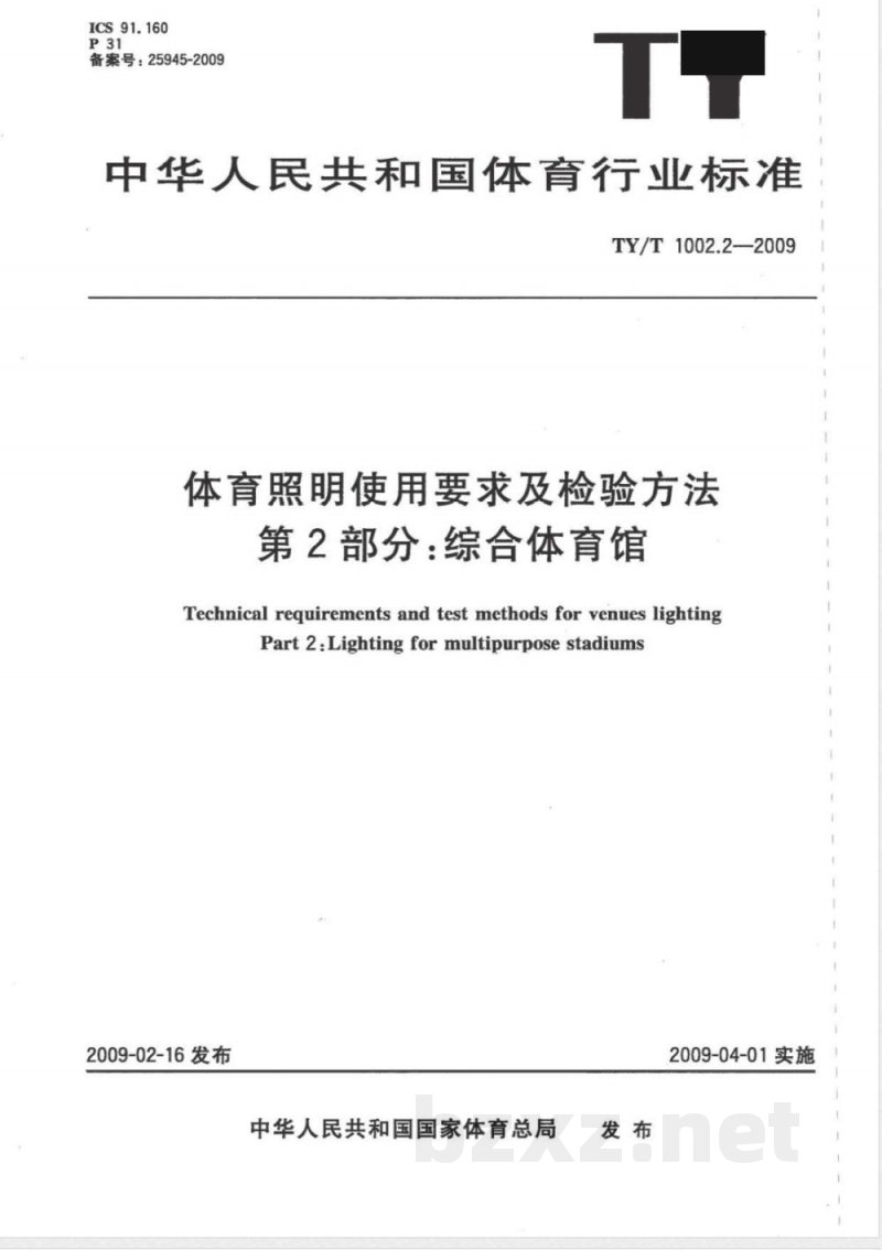 TY/T 1002.2-2009 体育照明使用要求及检验方法 第2部分：综合体育馆