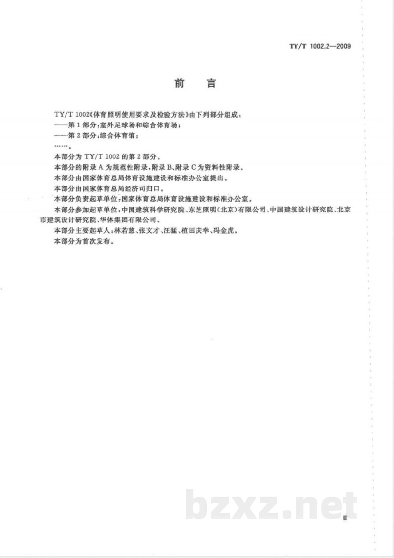 TY/T 1002.2-2009 体育照明使用要求及检验方法 第2部分：综合体育馆