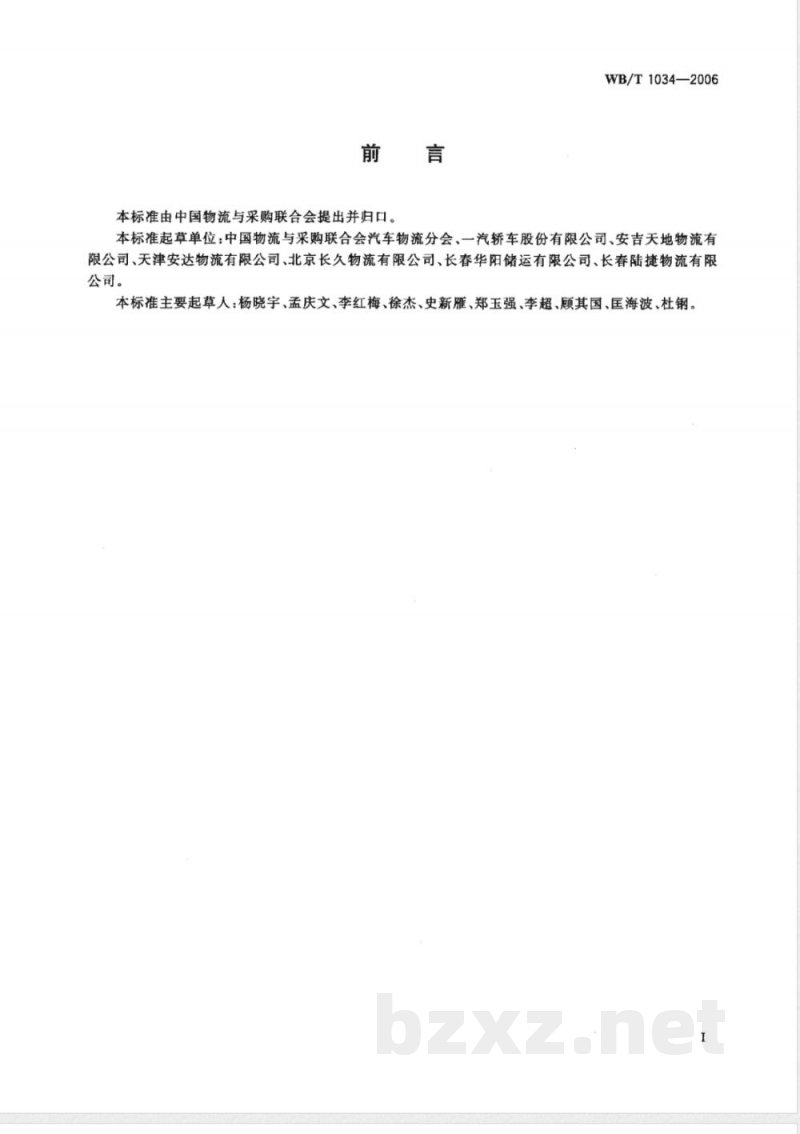 WB/T 1034-2006 乘用车仓储服务规范