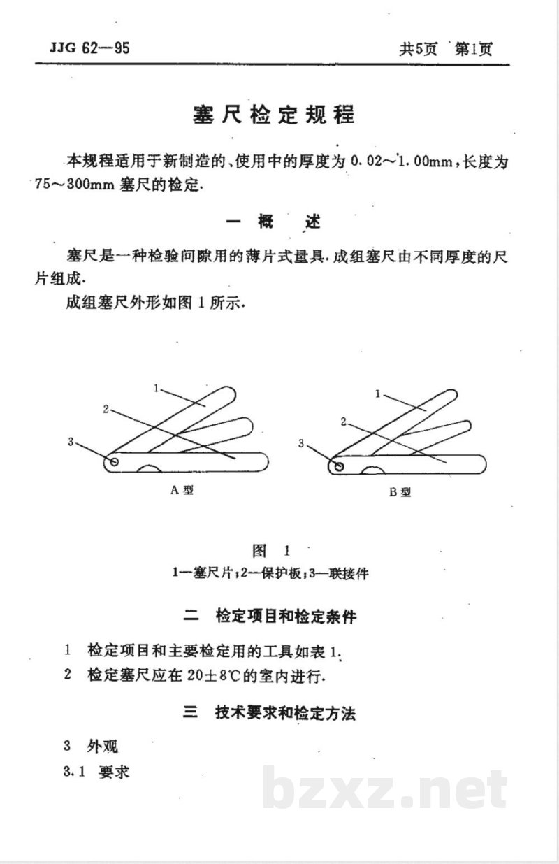 JJG 62-1995 塞尺检定规程