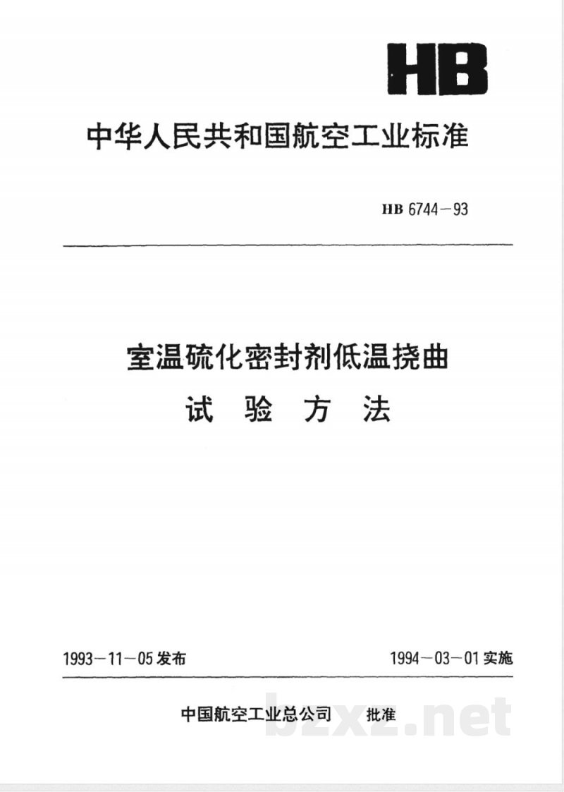 HB 6744-1993 室温硫化密封剂低温挠曲试验方法