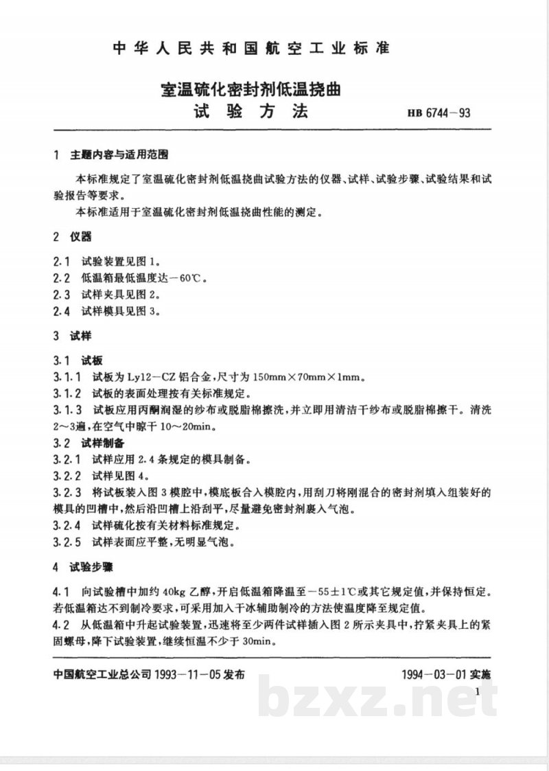 HB 6744-1993 室温硫化密封剂低温挠曲试验方法