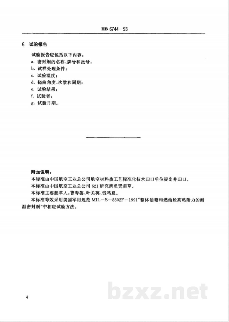 HB 6744-1993 室温硫化密封剂低温挠曲试验方法