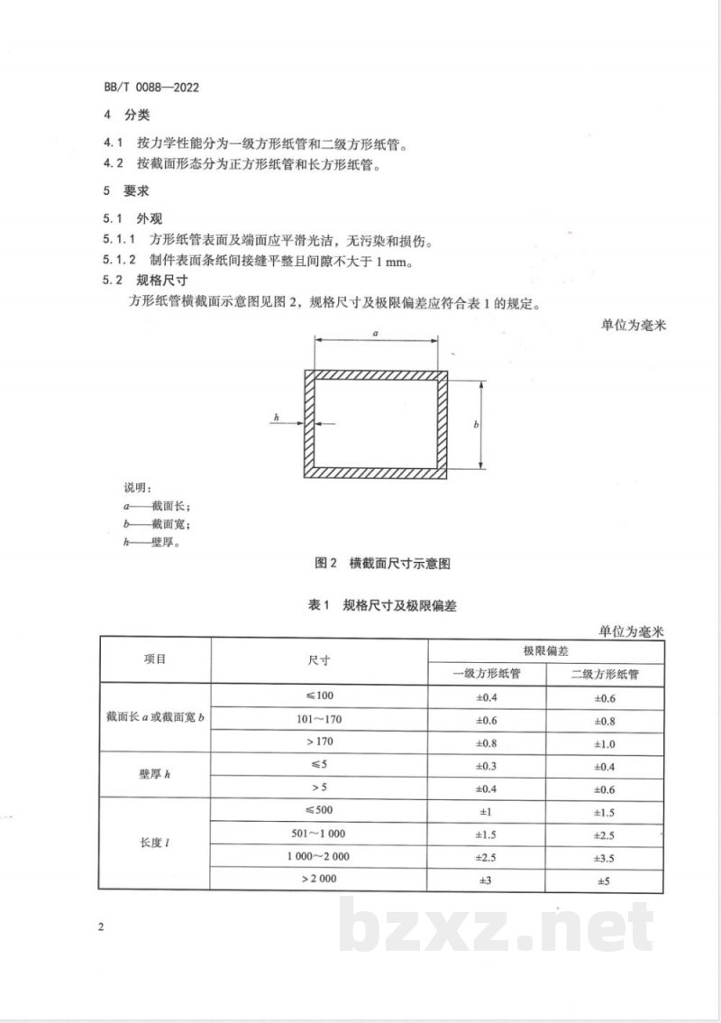 BB/T 0088-2022方形纸管 