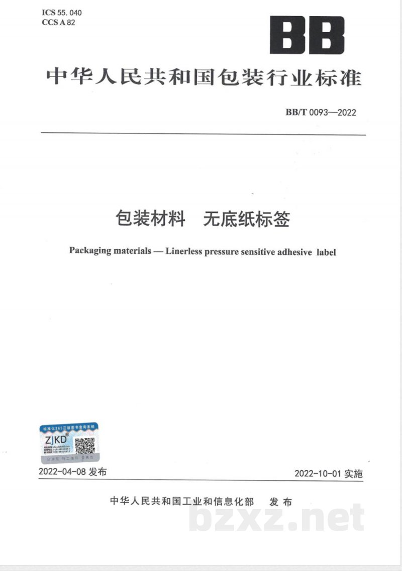 BB/T 0093-2022包装材料 无底纸标签 