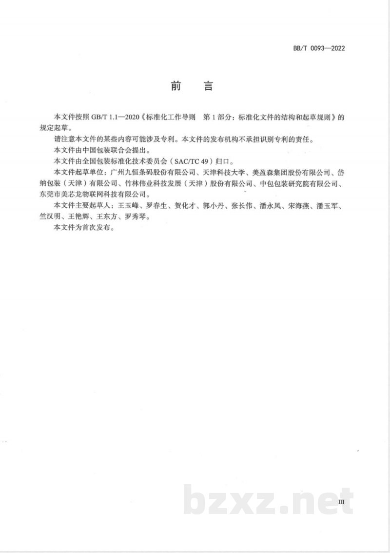 BB/T 0093-2022包装材料 无底纸标签 