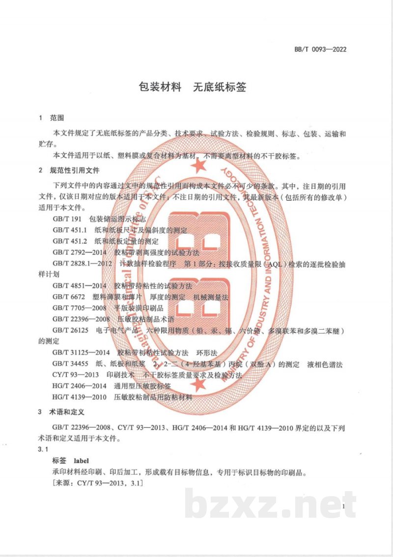 BB/T 0093-2022包装材料 无底纸标签 