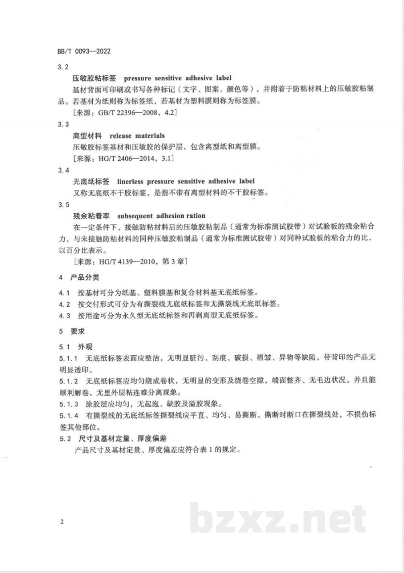 BB/T 0093-2022包装材料 无底纸标签 