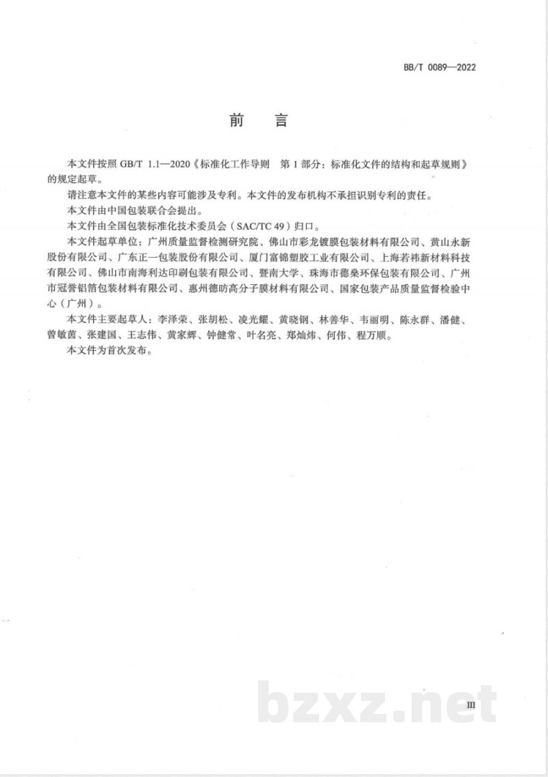 BB/T 0089-2022包装用镀氧化铝薄膜 
