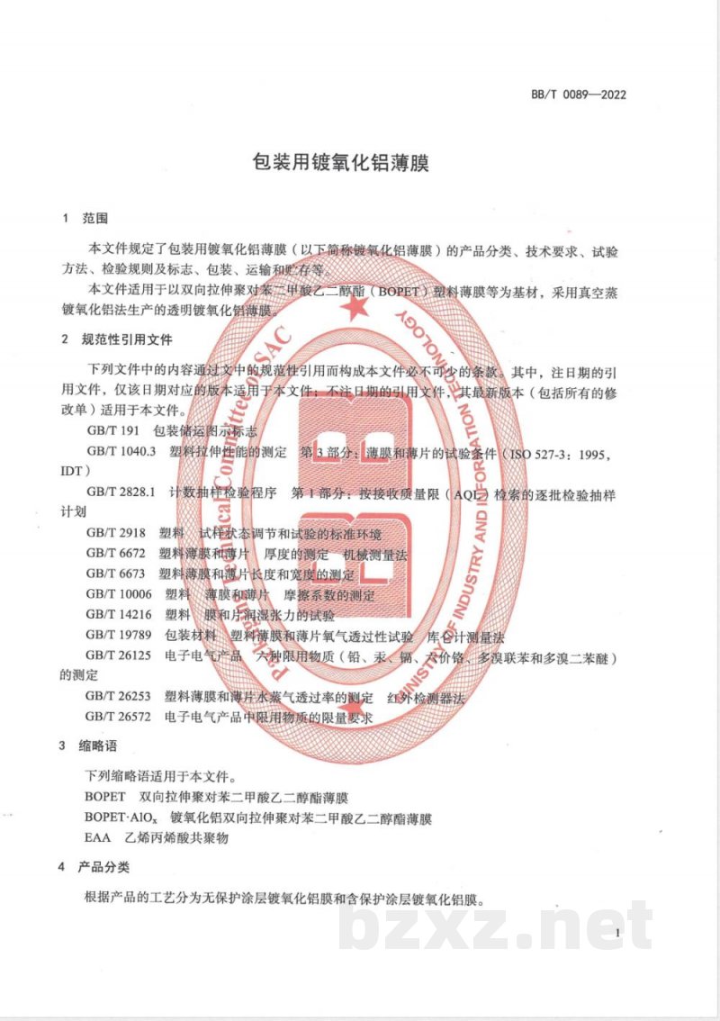 BB/T 0089-2022包装用镀氧化铝薄膜 