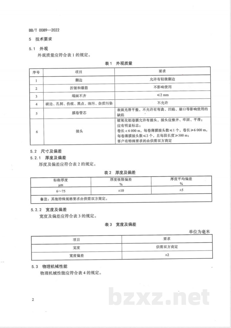 BB/T 0089-2022包装用镀氧化铝薄膜 