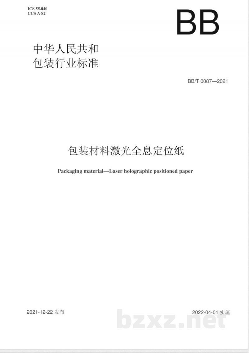 BB/T 0087-2021包装材料 激光全息定位纸 