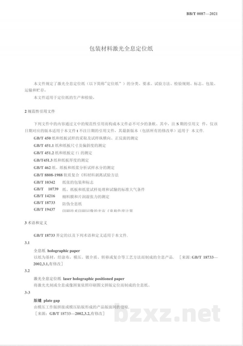 BB/T 0087-2021包装材料 激光全息定位纸 