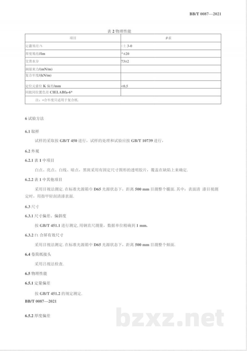 BB/T 0087-2021包装材料 激光全息定位纸 