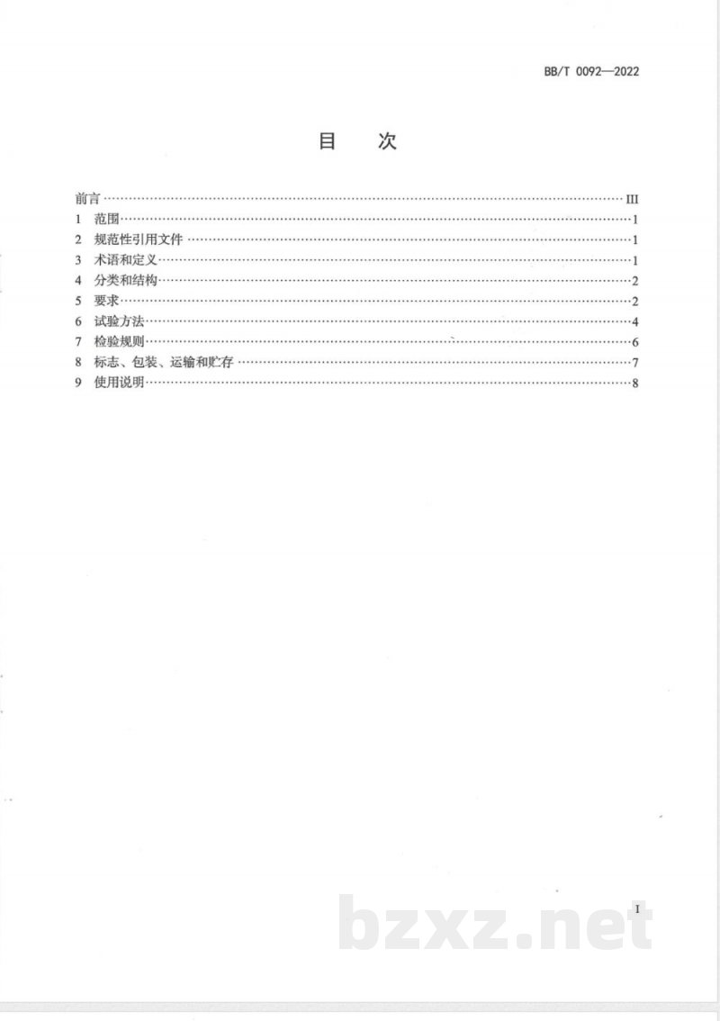 BB/T 0092-2022一次性液体集装袋 