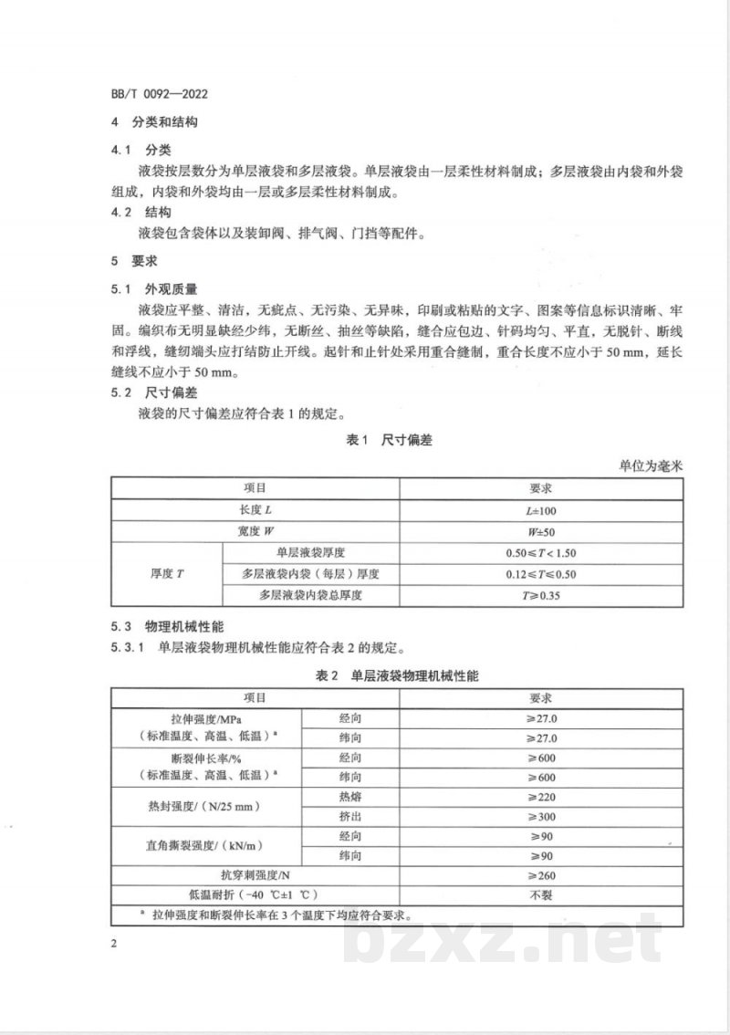 BB/T 0092-2022一次性液体集装袋 