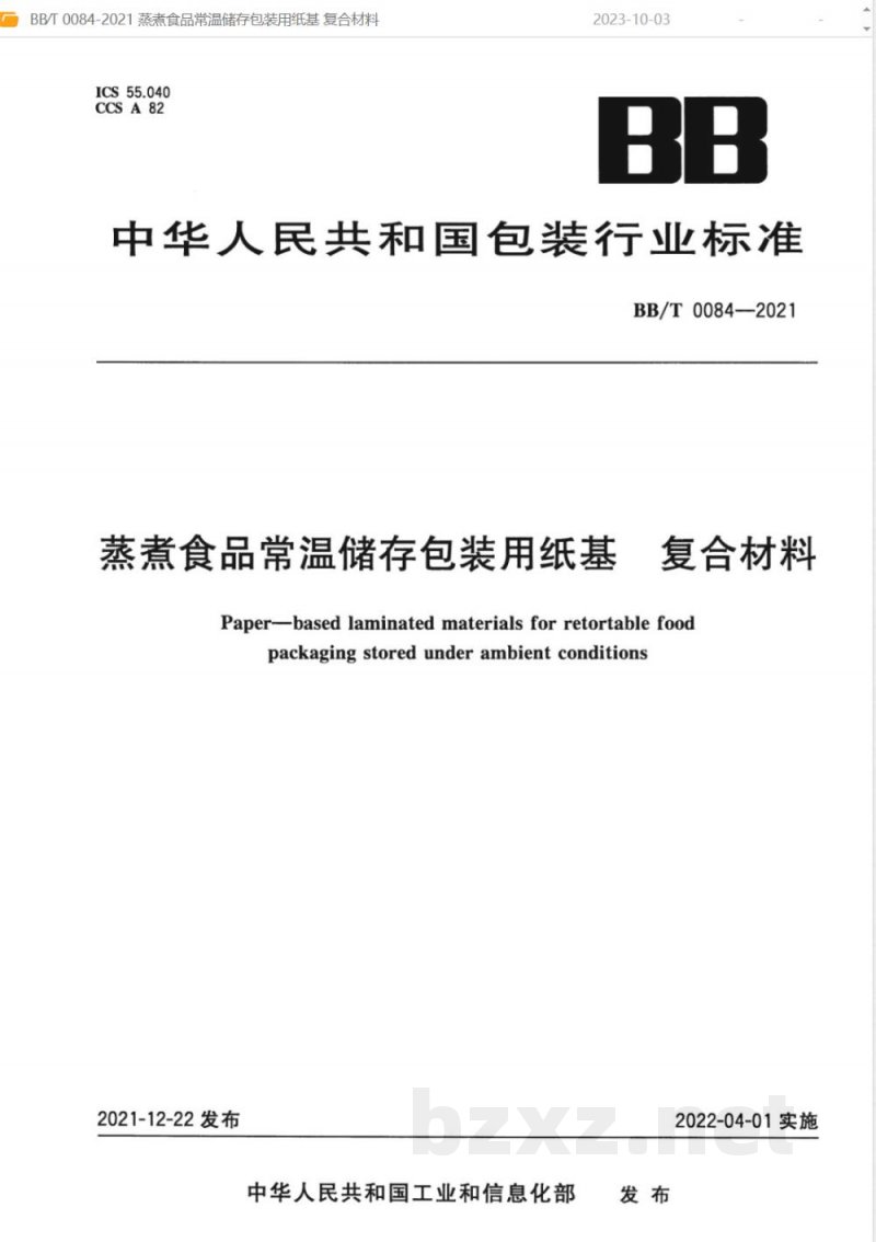 BB/T 0084-2021蒸煮食品常温储存包装用纸基 复合材料 