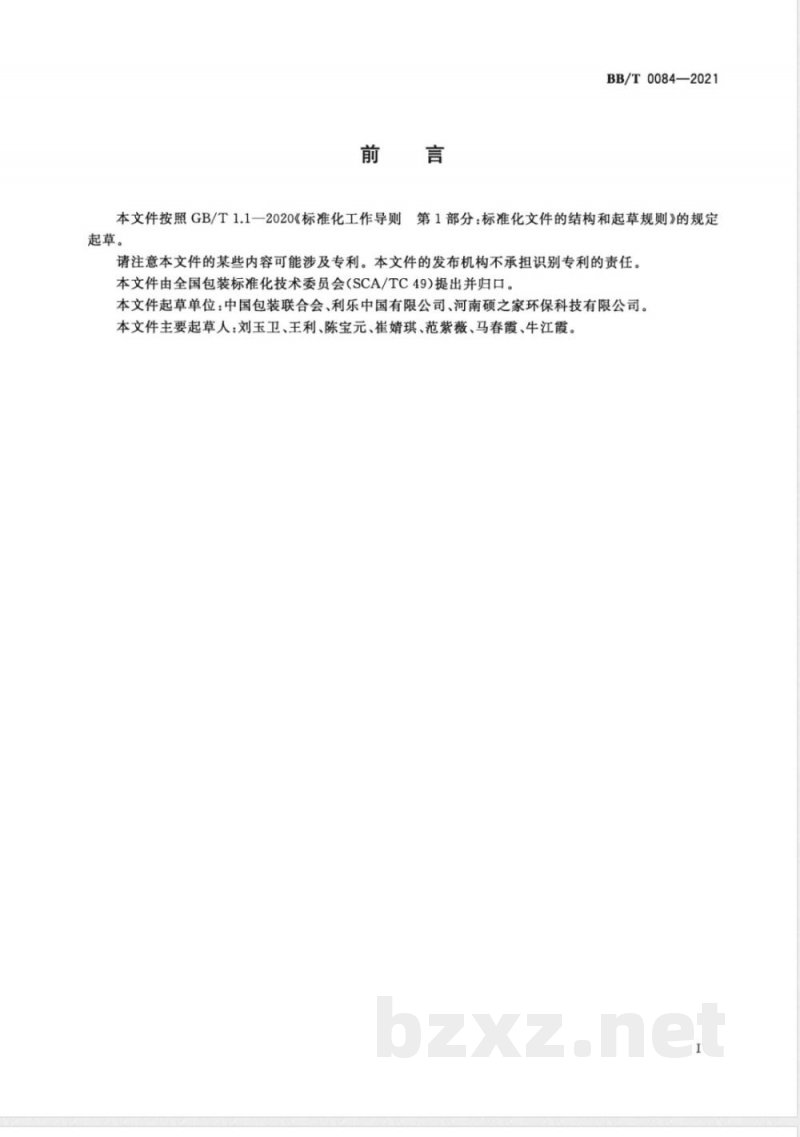 BB/T 0084-2021蒸煮食品常温储存包装用纸基 复合材料 