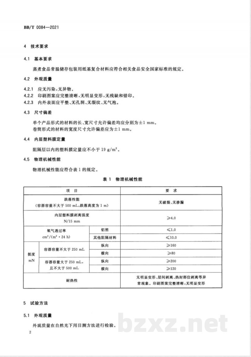 BB/T 0084-2021蒸煮食品常温储存包装用纸基 复合材料 