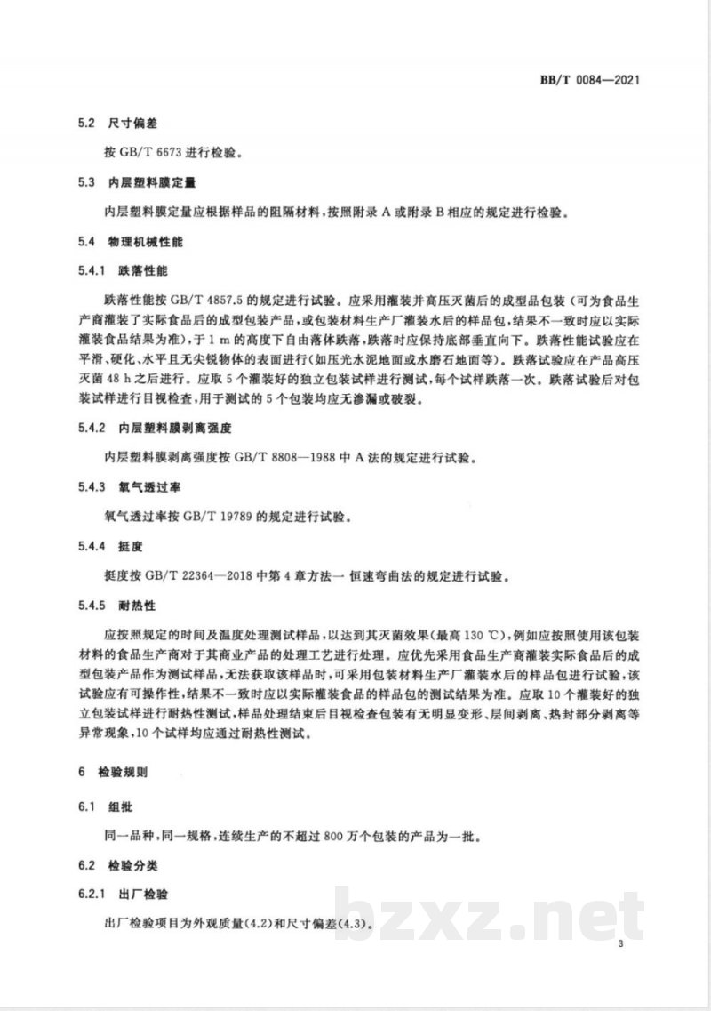 BB/T 0084-2021蒸煮食品常温储存包装用纸基 复合材料 