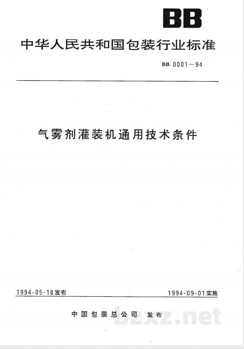 BB/T 0001-1994气雾剂灌装机通用技术条件 
