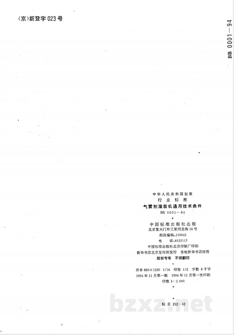 BB/T 0001-1994气雾剂灌装机通用技术条件 