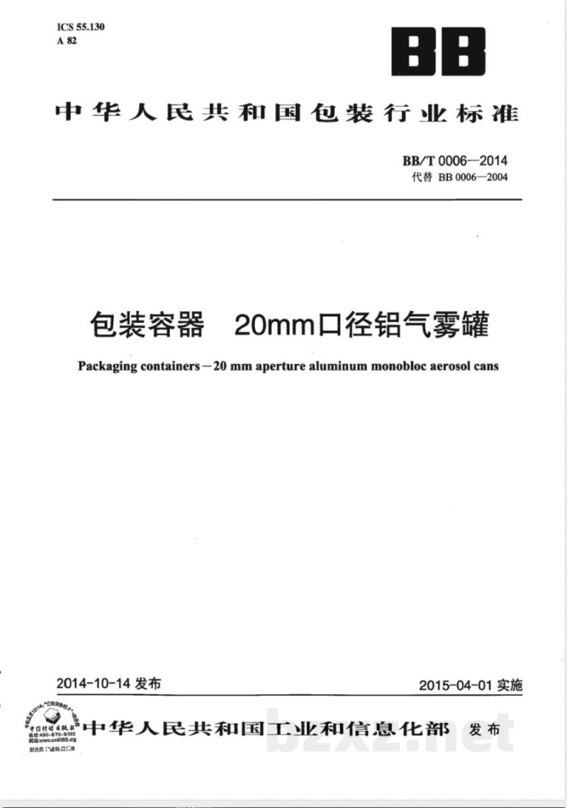 BB/T 0006-2014包装容器 20mm口径铝气雾罐 