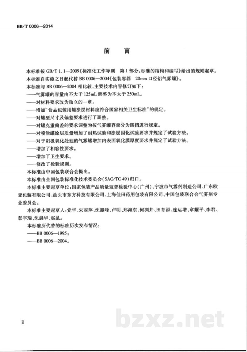 BB/T 0006-2014包装容器 20mm口径铝气雾罐 