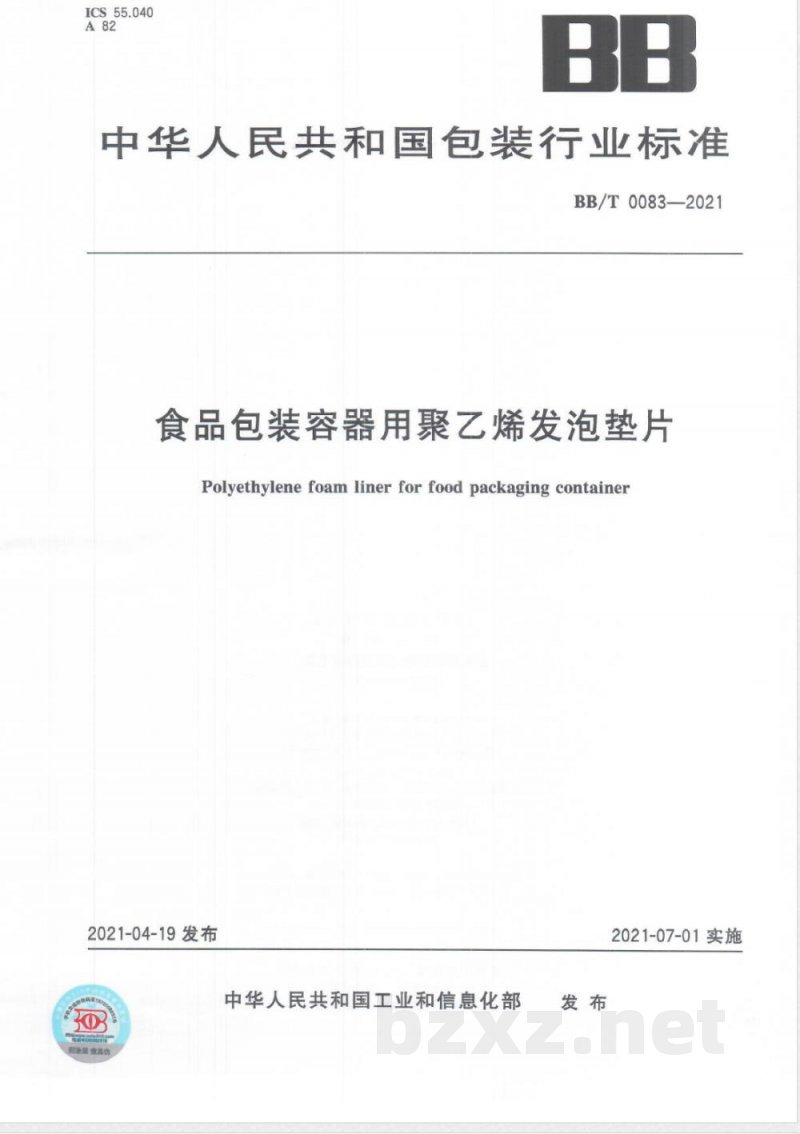 BB/T 0083-2021食品包装容器用聚乙烯发泡垫片 